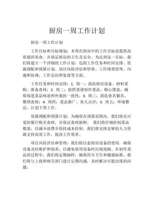 厨房一周工作计划(精选10篇)