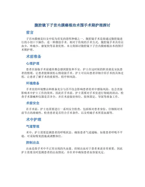 腹腔镜下子宫内膜癌根治术围手术期护理探讨