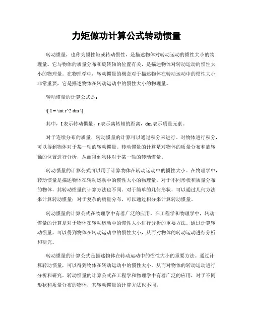 力矩做功计算公式转动惯量