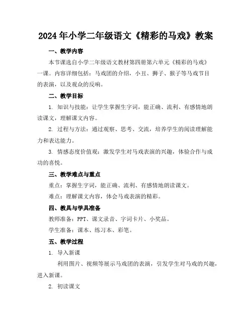 2024年小学二年级语文《精彩的马戏》教案