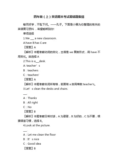 四年级（上）英语期末考试易错题集锦
