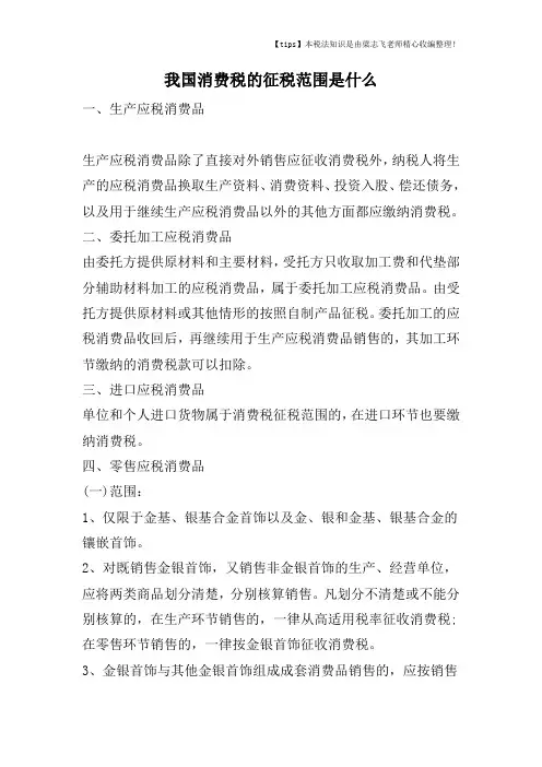 我国消费税的征税范围是什么