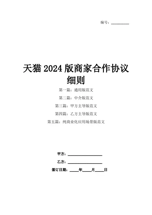 天猫2024版商家合作协议细则