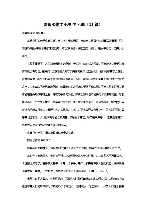 防溺水作文400字(通用11篇)