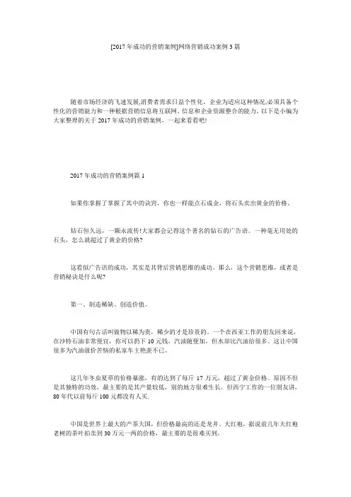 [2017年成功的营销案例]网络营销成功案例3篇