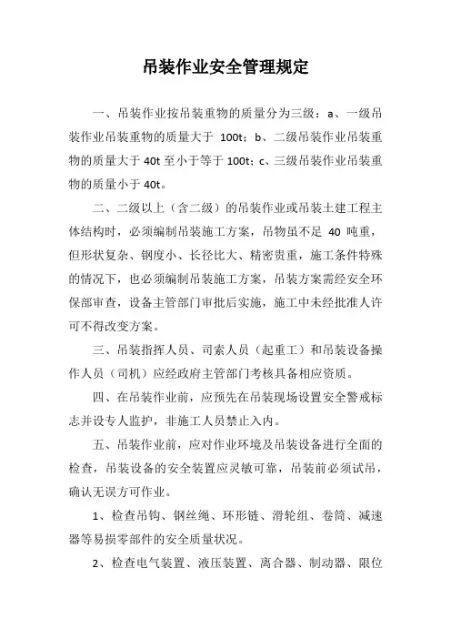 吊装作业安全管理规定