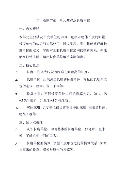 二年级数学第一单元知识点长度单位