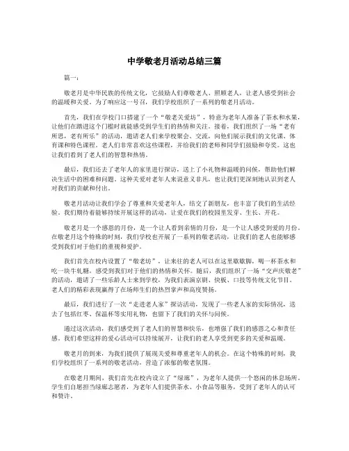 中学敬老月活动总结三篇