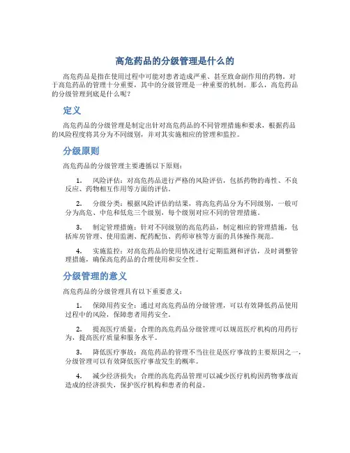 高危药品的分级管理是什么的