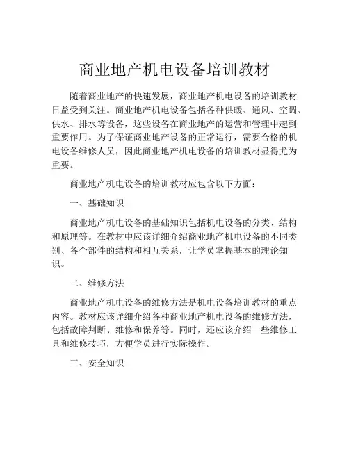 商业地产机电设备培训教材