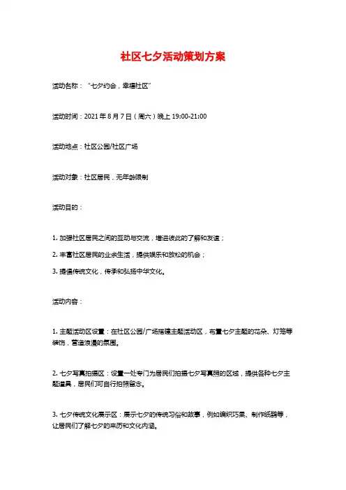 社区七夕活动策划方案