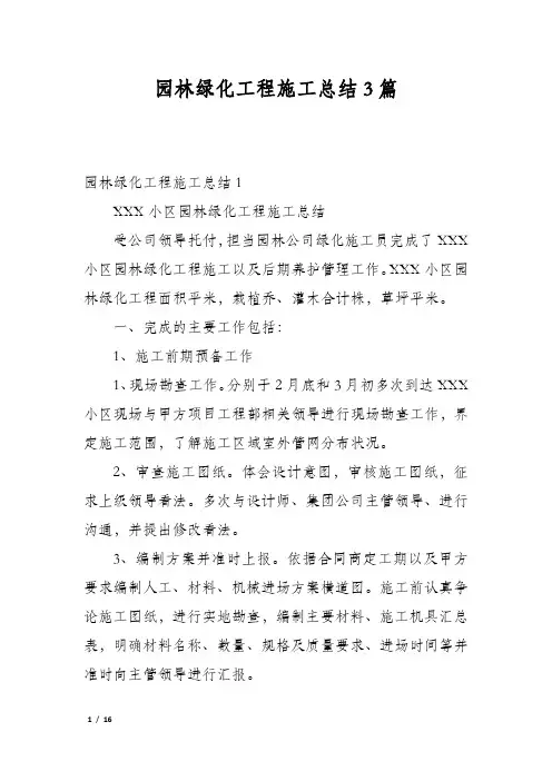 园林绿化工程施工总结3篇