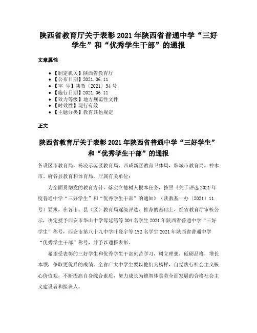 陕西省教育厅关于表彰2021年陕西省普通中学“三好学生”和“优秀学生干部”的通报
