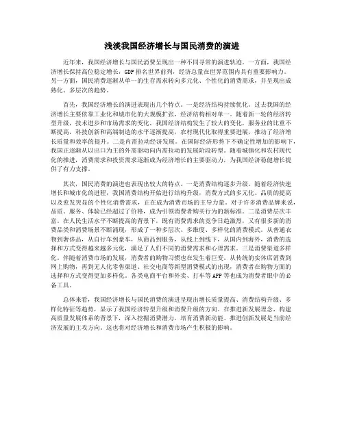 浅淡我国经济增长与国民消费的演进