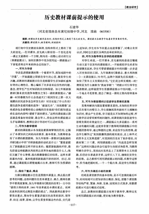 历史教材课前提示的使用