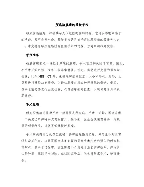 颅底脑膜瘤的显微手术