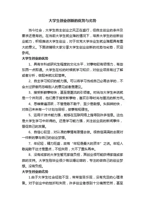 大学生创业创新的优势与劣势