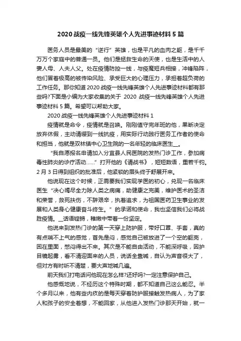 2020战疫一线先锋英雄个人先进事迹材料5篇