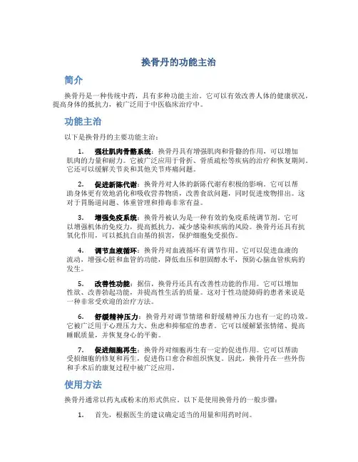 换骨丹的功能主治