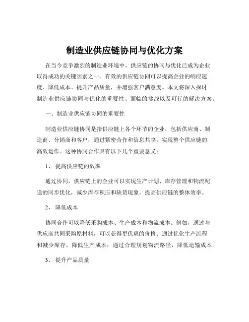 制造业供应链协同与优化方案