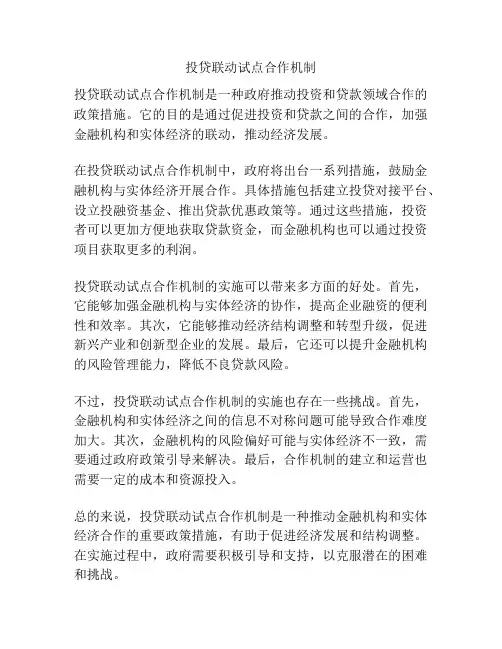 投贷联动试点合作机制