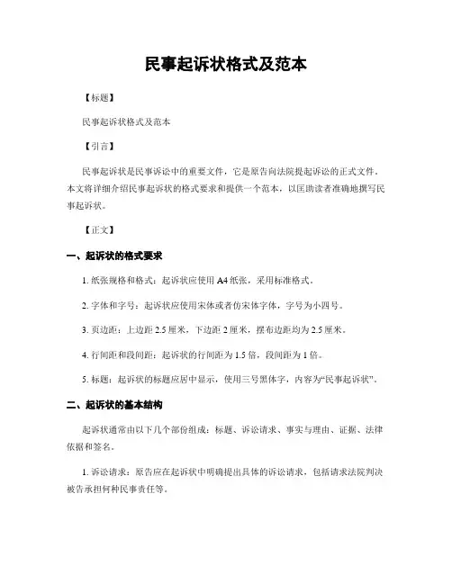 民事起诉状格式及范本