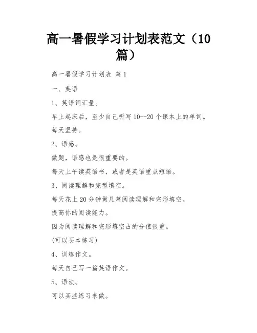 高一暑假学习计划表范文(10篇)