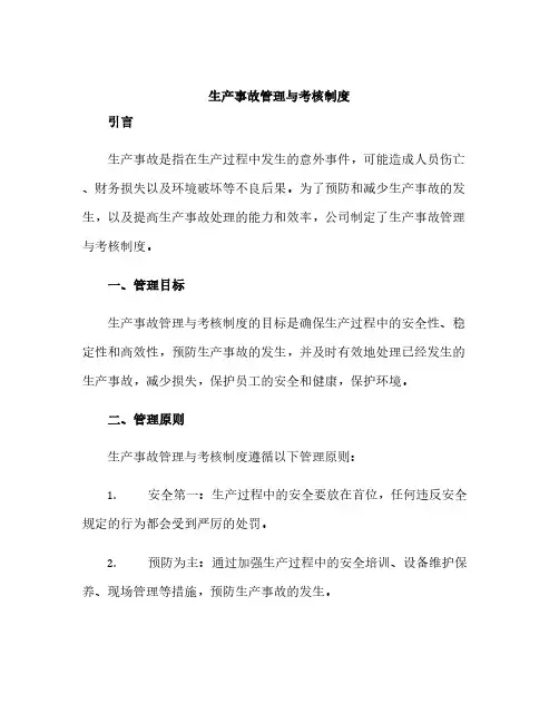 生产事故管理与考核制度与生产事故管理制度