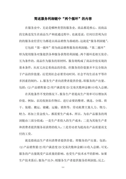 简述服务利润链中“两个循环”的内容