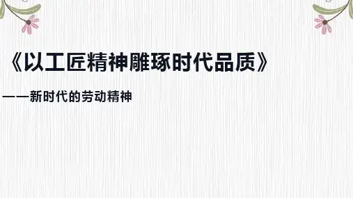 《以工匠精神雕琢时代品质》课件26张++2023-2024学年统编版高中语文必修上册