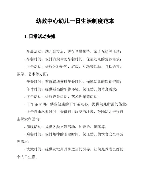 幼教中心幼儿一日生活制度范本