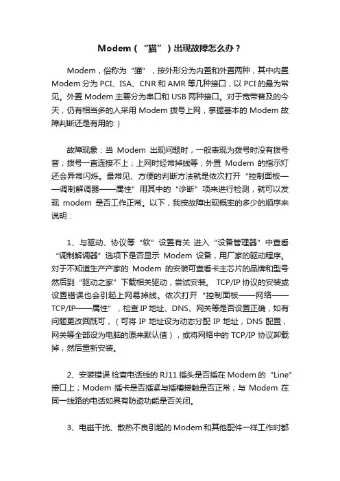 Modem（“猫”）出现故障怎么办？