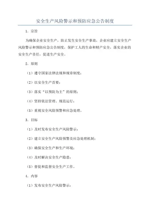 安全生产风险警示和预防应急公告制度