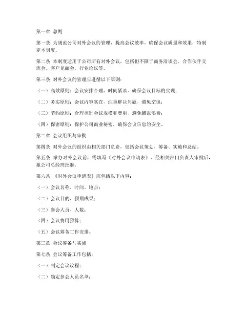 公司对外会议管理制度规范完整版