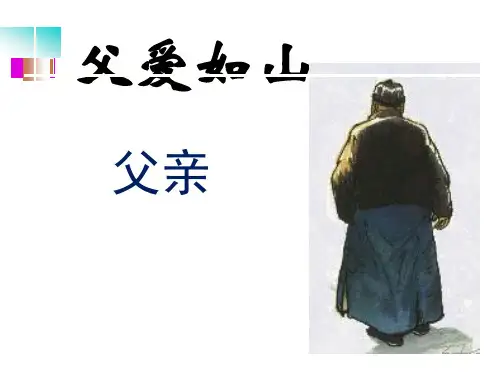 部编版八年级语文上册 14《背影》精品课件(共27张PPT)