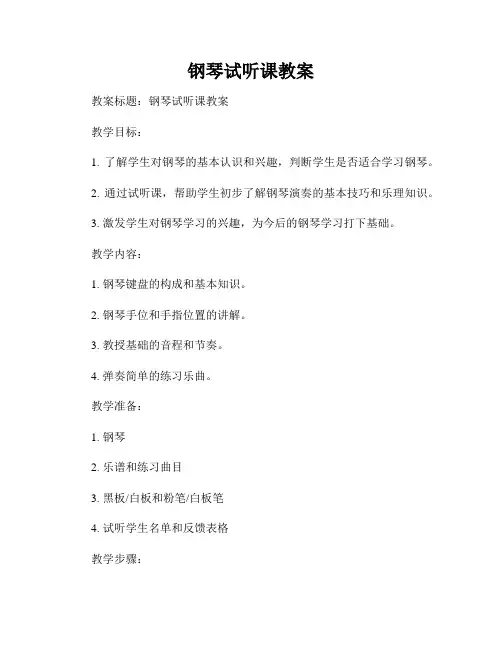 钢琴试听课教案