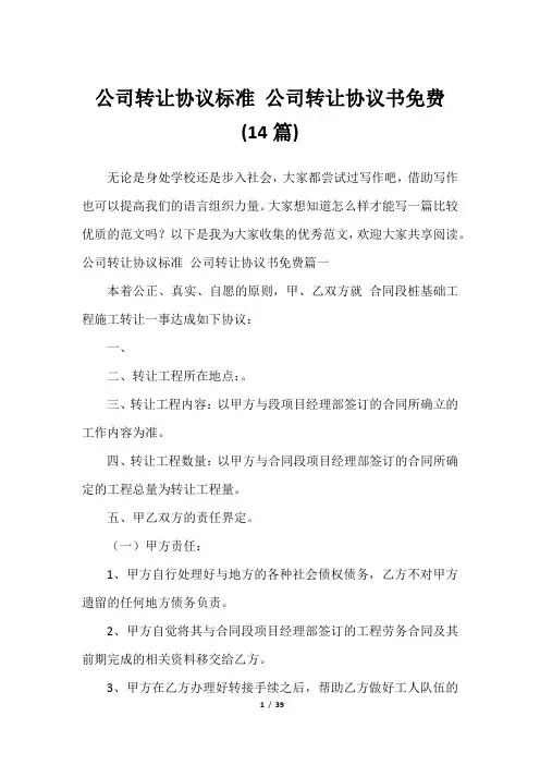 公司转让协议标准 公司转让协议书免费(14篇)2023年