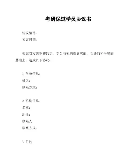 考研保过学员协议书
