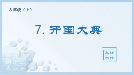 开国大典统编小学语文六年级上册生字PPT课件