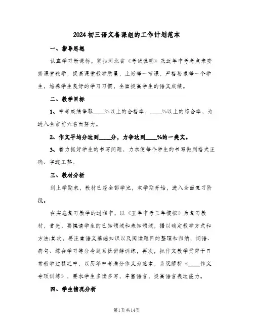 2024初三语文备课组的工作计划范本(三篇)