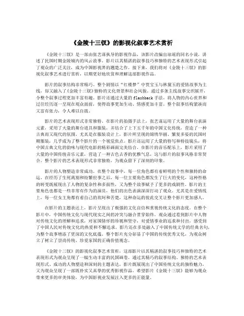 《金陵十三钗》的影视化叙事艺术赏析