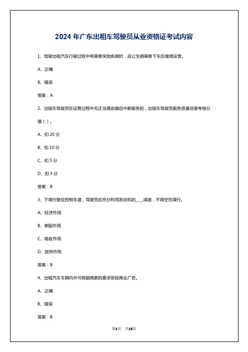 2024年广东出租车驾驶员从业资格证考试内容