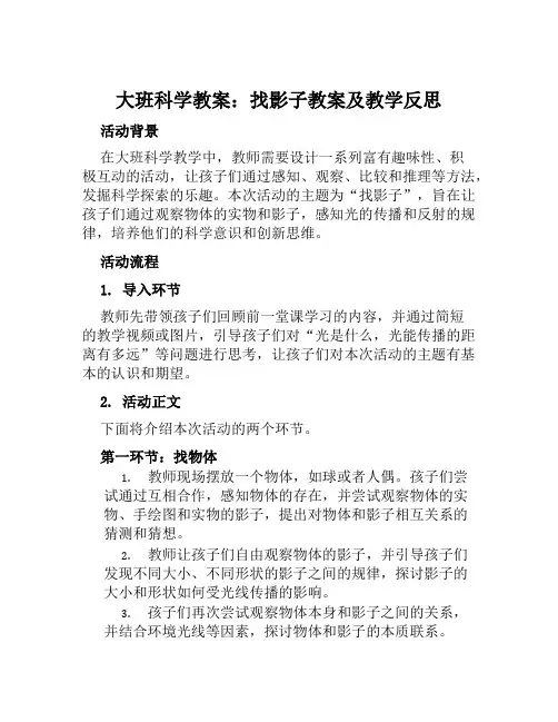 大班科学教案找影子教案及教学反思