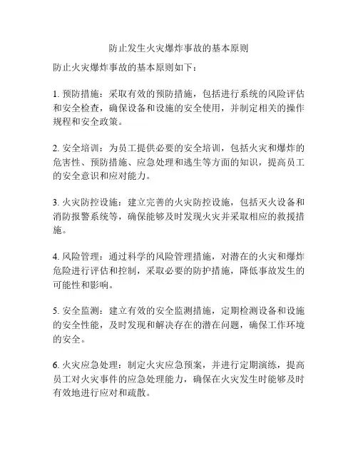 防止发生火灾爆炸事故的基本原则