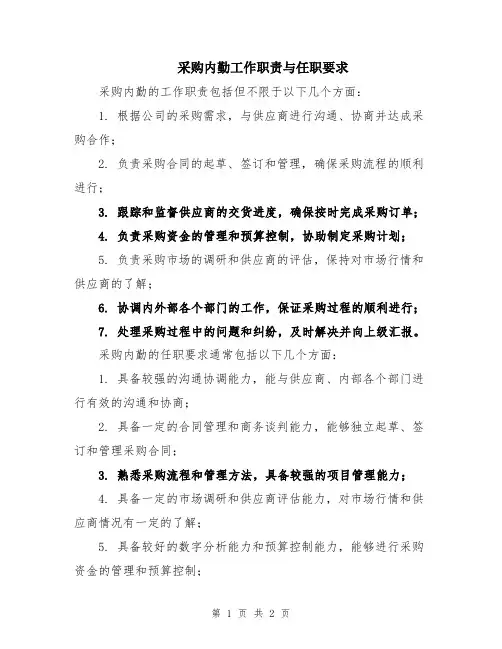 采购内勤工作职责与任职要求