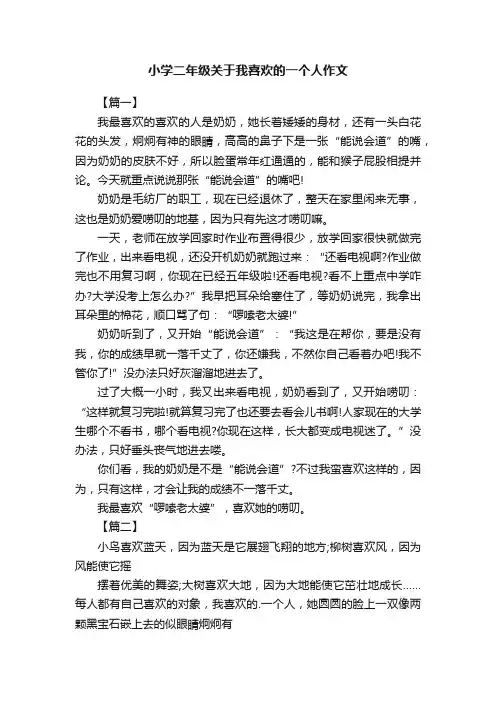 小学二年级关于我喜欢的一个人作文