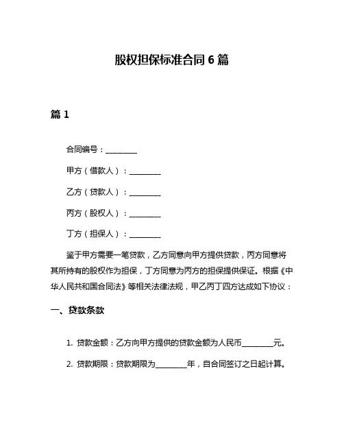 股权担保标准合同6篇