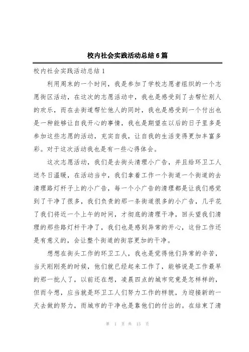 校内社会实践活动总结6篇