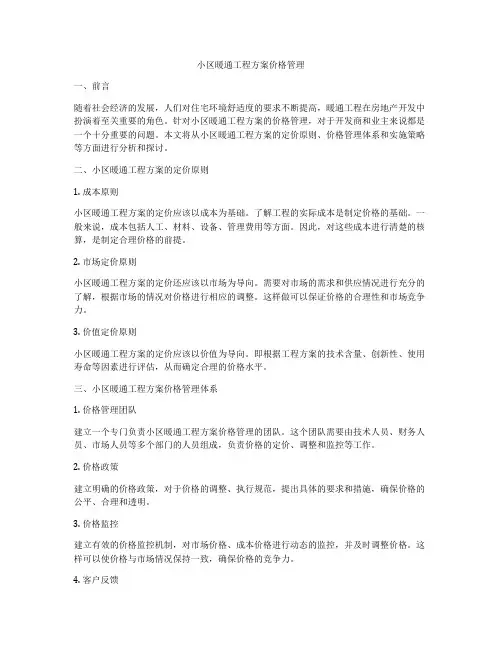 小区暖通工程方案价格管理