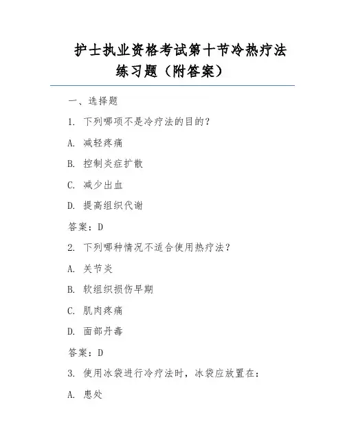 护士执业资格考试第十节冷热疗法练习题(附答案)